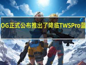 ROG正式公布推出了降临TWSPro蓝牙耳机