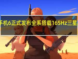 ROG游戏手机6正式发布全系搭载165Hz三星AMOLED电竞屏