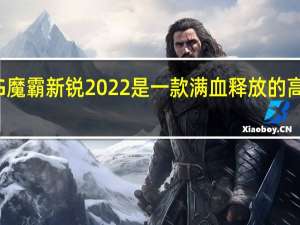 ROG魔霸新锐2022是一款满血释放的高刷电竞本