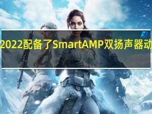 ROG魔霸新锐2022配备了SmartAMP双扬声器动态变化范围提高到6.5dB