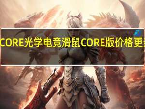 ROGCHAKRAMCORE光学电竞滑鼠CORE版价格更亲民摇桿上身趣味性佳