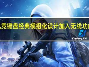 ROGClaymoreII电竞键盘经典模组化设计加入无线功能重新定义旗舰电竞键盘