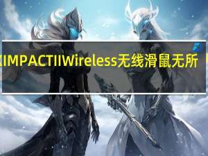 ROGSTRIXIMPACTIIWireless无线滑鼠无所「线」制轻巧好控