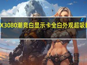 ROGStrixGeForceRTX3080潮竞白显示卡全白外观超吸睛GPUTWEAKIII功能更齐全