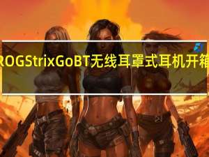 ROGStrixGoBT无线耳罩式耳机开箱蓝芽5.0连接主动降躁技术高通aptXAdaptive