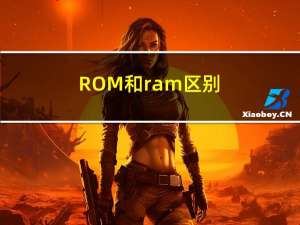 ROM和ram区别（rom ram区别）