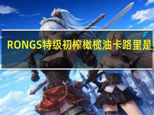 RONGS 特级初榨橄榄油卡路里是多少