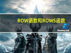 ROW函数和ROWS函数