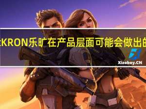 ROtt KRON乐旷在产品层面可能会做出的系列动作