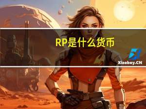 RP是什么货币