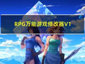 RPG万能游戏修改器 V1.1 最新免费版（RPG万能游戏修改器 V1.1 最新免费版功能简介）