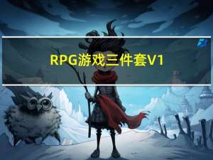 RPG游戏三件套 V1.0 免费版（RPG游戏三件套 V1.0 免费版功能简介）