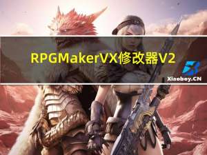 RPG Maker VX修改器 V2.0 最新免费版（RPG Maker VX修改器 V2.0 最新免费版功能简介）