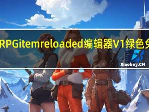 RPGitem reloaded编辑器 V1 绿色免费版（RPGitem reloaded编辑器 V1 绿色免费版功能简介）