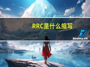 RRC是什么缩写