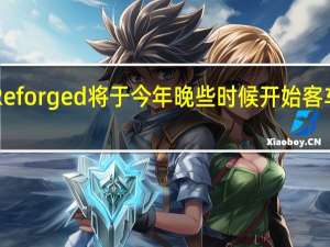 R Reforged将于今年晚些时候开始客车的制造