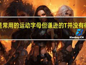 RS和GT是常用的运动字母但谦逊的T并没有得到太多的关注