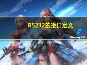 RS 232的接口定义