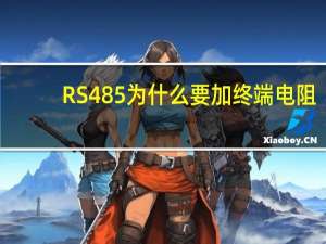 RS485为什么要加终端电阻