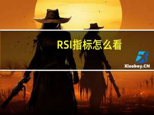 RSI指标怎么看