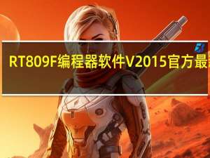 RT809F编程器软件 V2015 官方最新版（RT809F编程器软件 V2015 官方最新版功能简介）