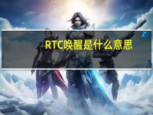 RTC唤醒是什么意思