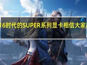 RTX20 GTX16时代的SUPER系列显卡相信大家都有很深刻的印象