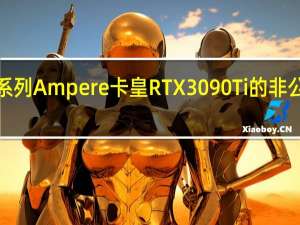 RTX30系列Ampere卡皇RTX3090Ti的非公GPU主频在1.8-1.9GHz左右