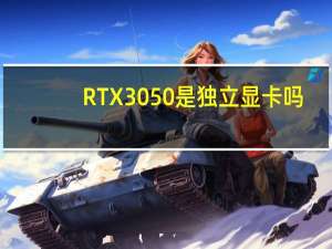 RTX3050是独立显卡吗