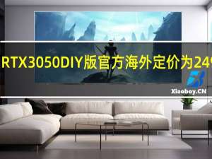RTX 3050 DIY版官方海外定价为 249 美元