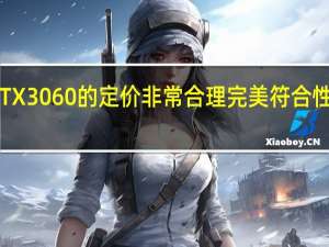 RTX3060的定价非常合理完美符合性能水平