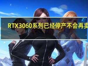 RTX3060系列已经停产不会再卖了