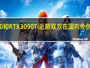 RTX3090和RTX3090Ti近期双双在国内外创下新的最低价
