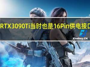 RTX3090Ti当时也是16Pin供电接口设计
