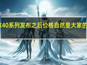 RTX40系列发布之后价格自然是大家的关注焦点