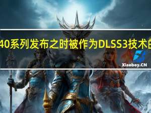 RTX40系列发布之时被作为DLSS3技术的宣传重点