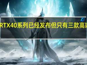 RTX40系列已经发布但只有三款高端型号