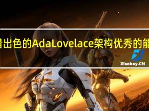 RTX40系列显卡凭借出色的AdaLovelace架构优秀的能效比最近可谓赚足了眼球