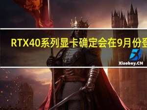 RTX40系列显卡确定会在9月份登场