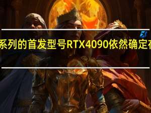 RTX 40系列的首发型号RTX 4090依然确定在10月内发布
