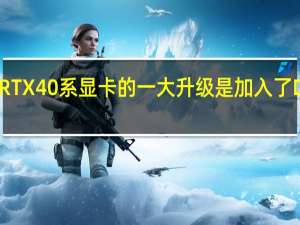 RTX40系显卡的一大升级是加入了DLSS3.0技术