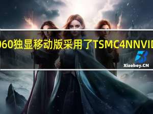 RTX4060独显移动版采用了TSMC4NNVIDIA定制工艺