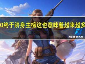 RTX4060终于跻身主榜这也意味着越来越多用户为它买单