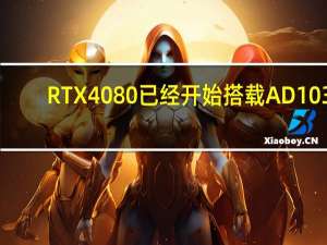 RTX4080已经开始搭载AD103-301GPU核心