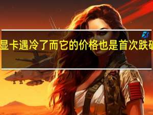 RTX4080显卡遇冷了而它的价格也是首次跌破1000美元大关