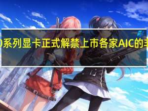 RTX4080系列显卡正式解禁上市各家AIC的非公版同步出炉