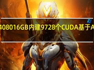 RTX408016GB内建9728个CUDA基于AD103核心
