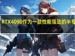 RTX4090作为一款性能强劲的半专业卡