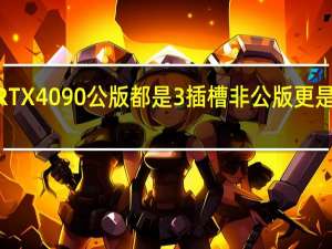 RTX4090公版都是3插槽非公版更是遍地3.5插槽甚至4插槽
