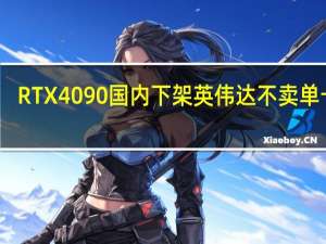 RTX 4090国内下架 英伟达不卖单卡后：国外也开始涨价！